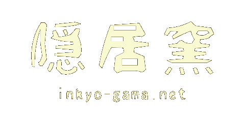 陶芸工房「隠居窯」-青い空と穏やかな自然の暮らし