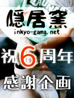 おかげ様で6周年