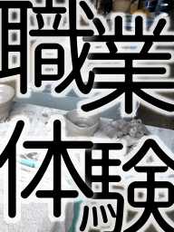 隠居窯：職業体験