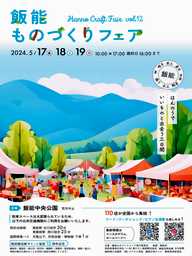 第１３回飯能ものづくりフェア