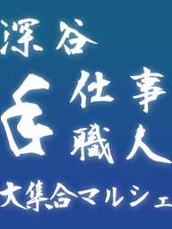 手仕事職人大集合マルシェ