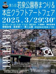 第5回本庄クラフトアートフェア