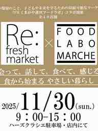 リフレッシュマーケット×フードラボマルシェ