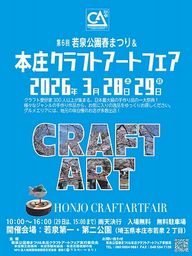 第6回本庄クラフトアートフェア