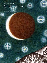 ミチカケ 益子町情報誌