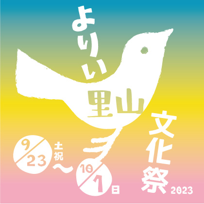 よりい里山文化祭2023