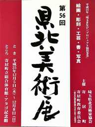 第56回県北美術展