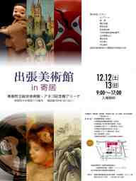 出張美術館in寄居