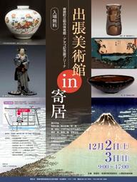 出張美術館in寄居