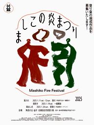 ましこ炎まつり2025